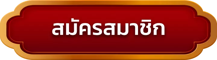 สมัครสมาชิก permsup789